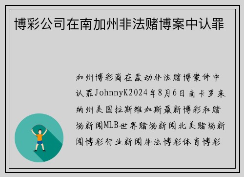 博彩公司在南加州非法赌博案中认罪